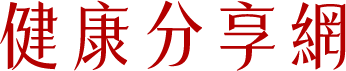 健康日誌